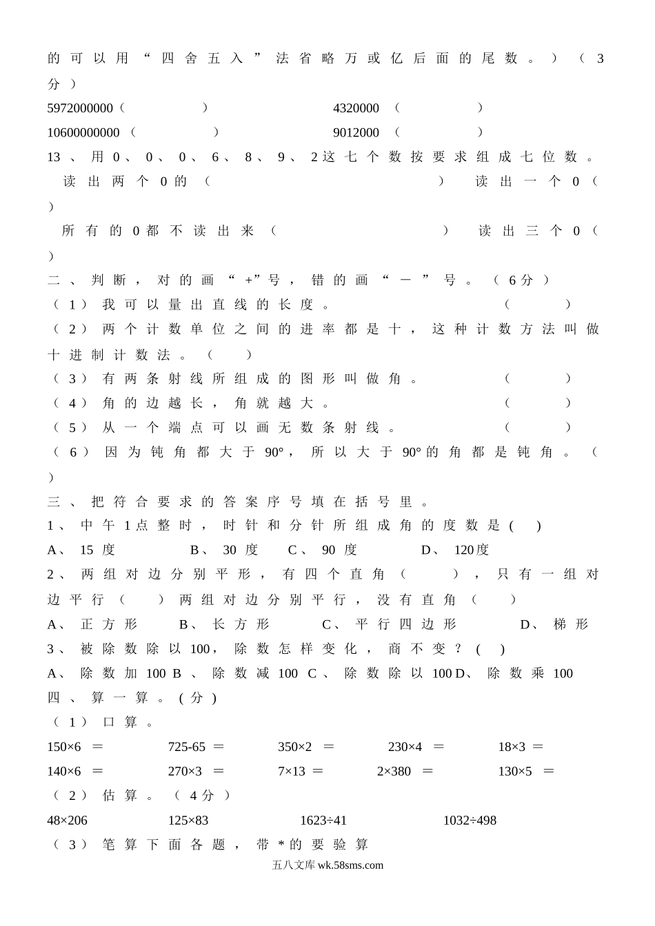 小学四年级数学上册_3-9-3-2、练习题、作业、试题、试卷_人教版_期末测试卷_人教版四年级上册数学期末试题3.doc_第2页