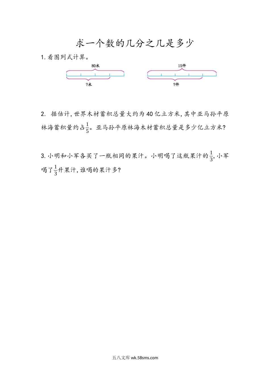 小学六年级数学上册_3-11-3-2、练习题、作业、试题、试卷_青岛版_课时练_第一单元 分数乘法_1.3 求一个数的几分之几是多少.docx_第1页