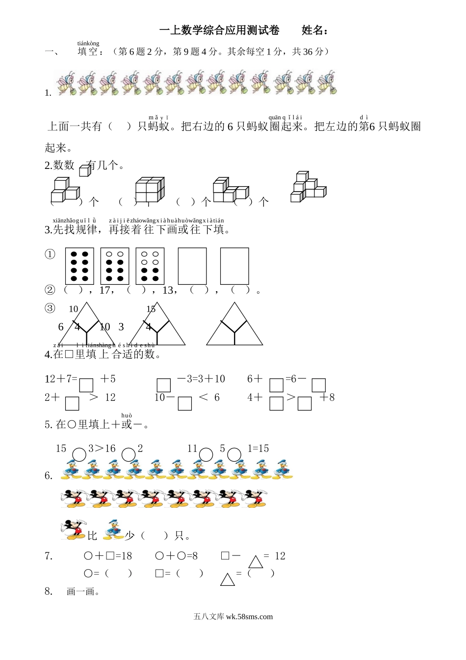 小学一年级数学上册_3-6-3-2、练习题、作业、试题、试卷_通用_小学一年级上册-数学专项练习：综合应用测试卷.doc_第1页