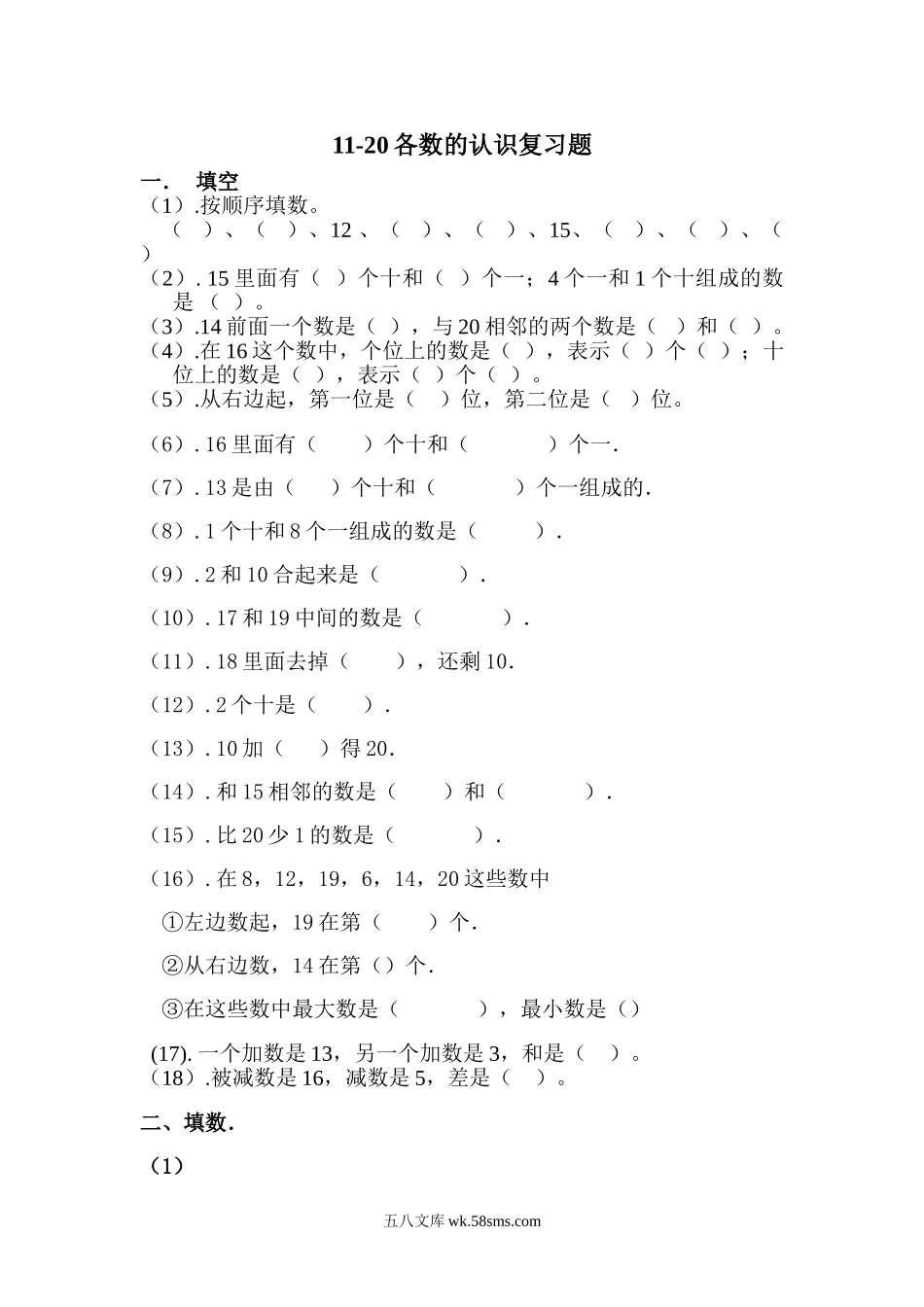 小学一年级数学上册_3-6-3-2、练习题、作业、试题、试卷_通用_小学一年级上册-数学专项练习题：11-20各数的认识复习题(1).doc_第1页