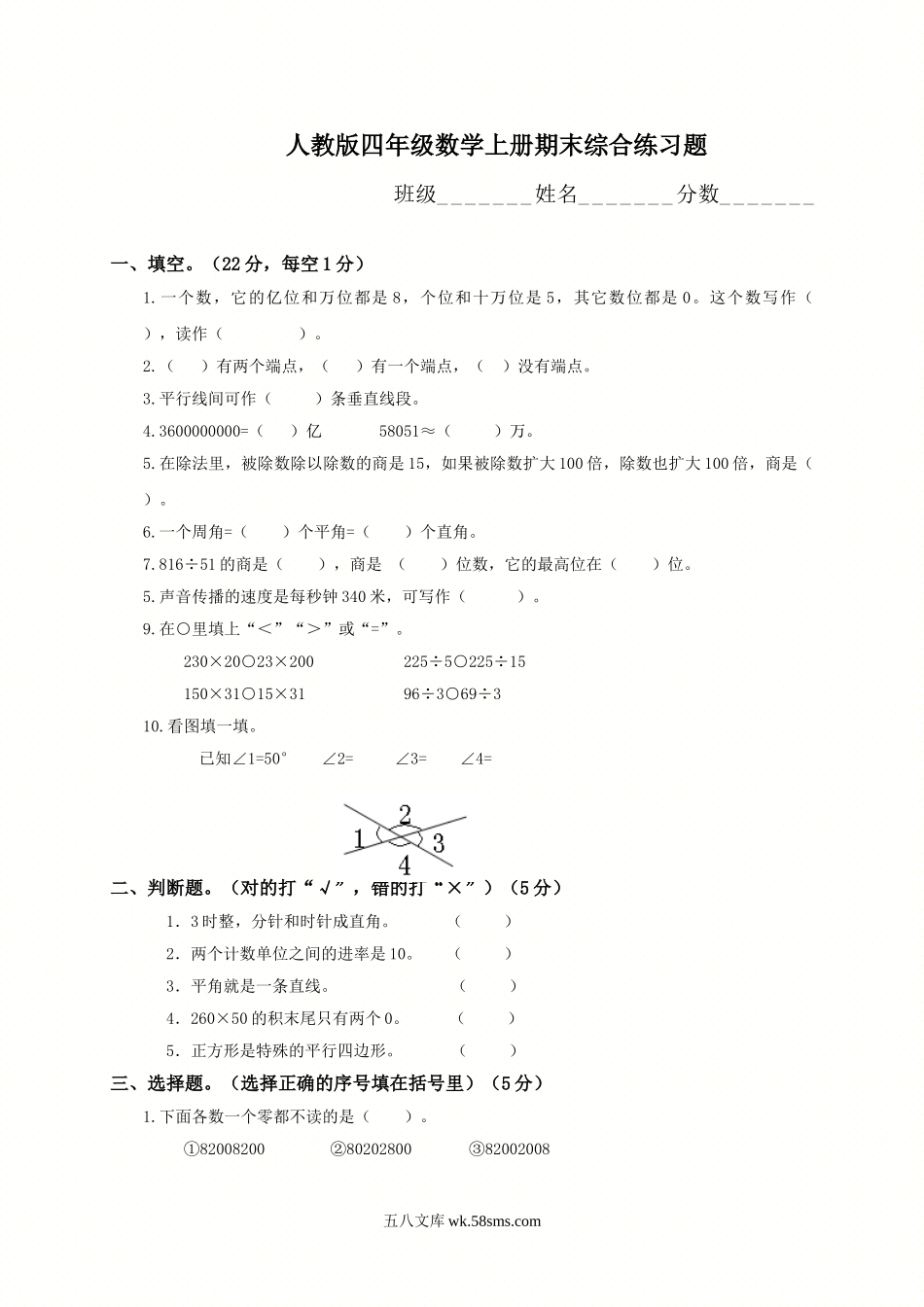小学四年级数学上册_3-9-3-2、练习题、作业、试题、试卷_人教版_期末测试卷_人教版四年级上册数学期末试题8.doc_第1页