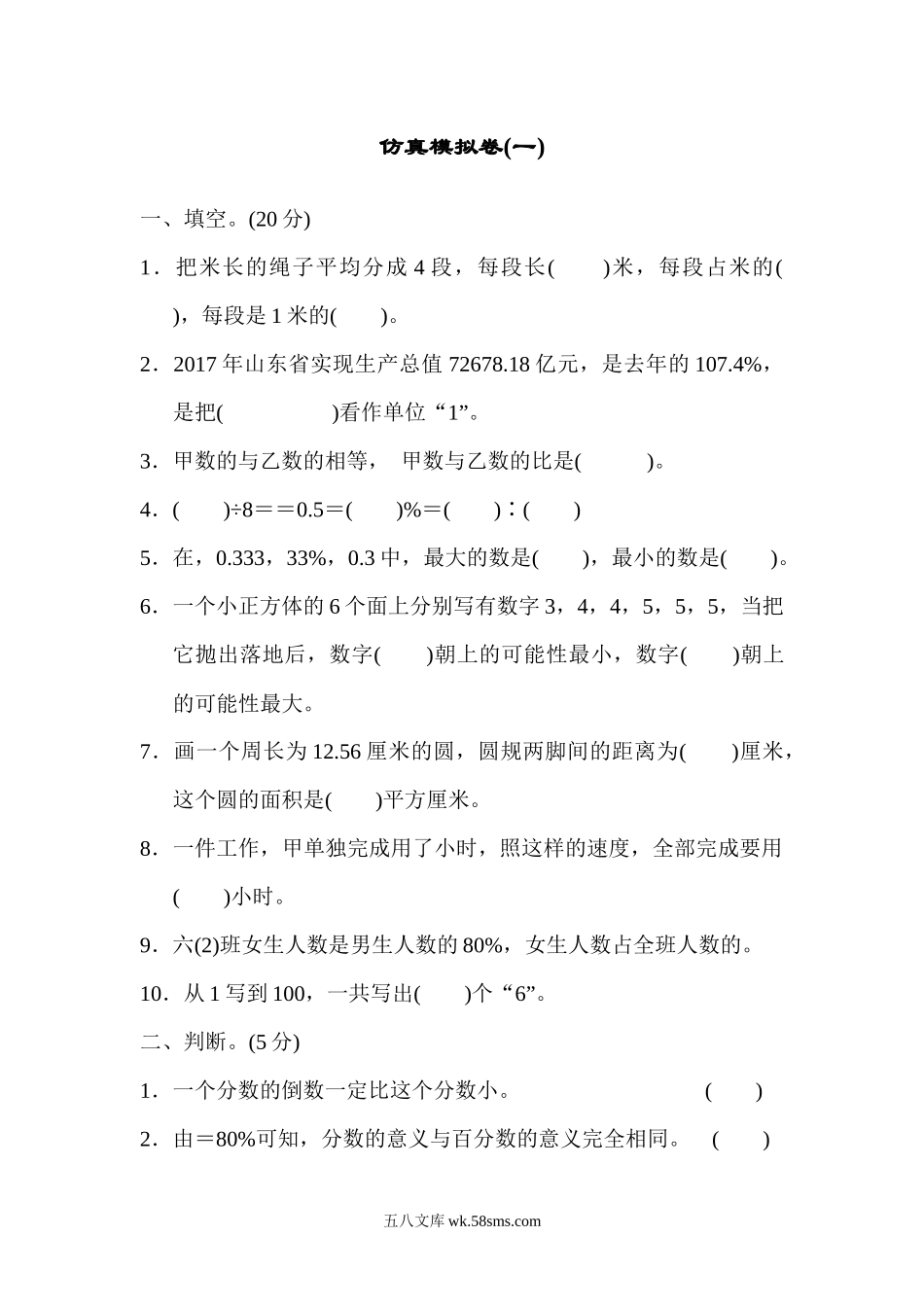 小学六年级数学上册_3-11-3-2、练习题、作业、试题、试卷_青岛版_期末测试卷_仿真模拟卷(一).docx_第1页