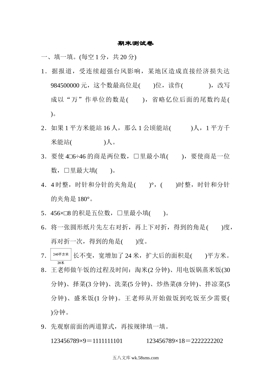 小学四年级数学上册_3-9-3-2、练习题、作业、试题、试卷_人教版_期末测试卷_人教版四年级数学上册（含答案）期末测试卷.docx_第1页