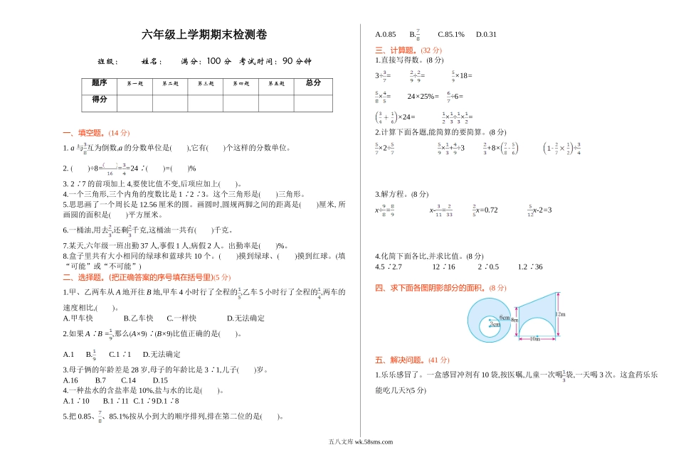 小学六年级数学上册_3-11-3-2、练习题、作业、试题、试卷_青岛版_期末测试卷_期末测试卷（一）.doc_第1页