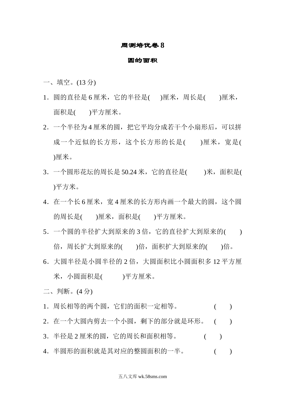 小学六年级数学上册_3-11-3-2、练习题、作业、试题、试卷_青岛版_周测培优卷_周测培优卷8 圆的面积.docx_第1页