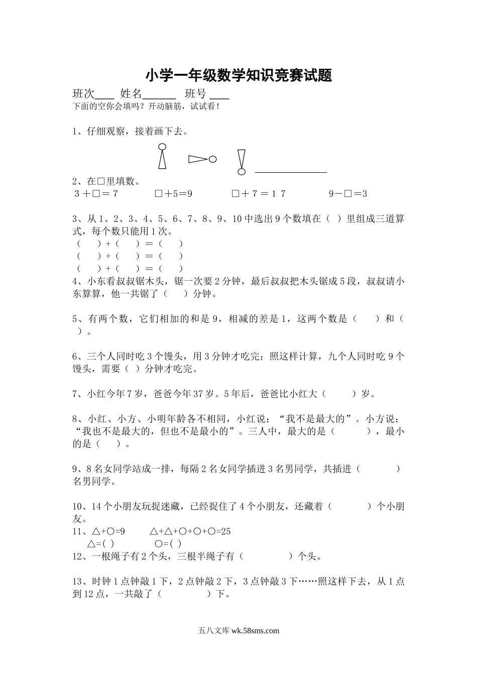 小学一年级数学上册_3-6-3-2、练习题、作业、试题、试卷_通用_小学一年级数学上册竞赛试题.doc_第1页