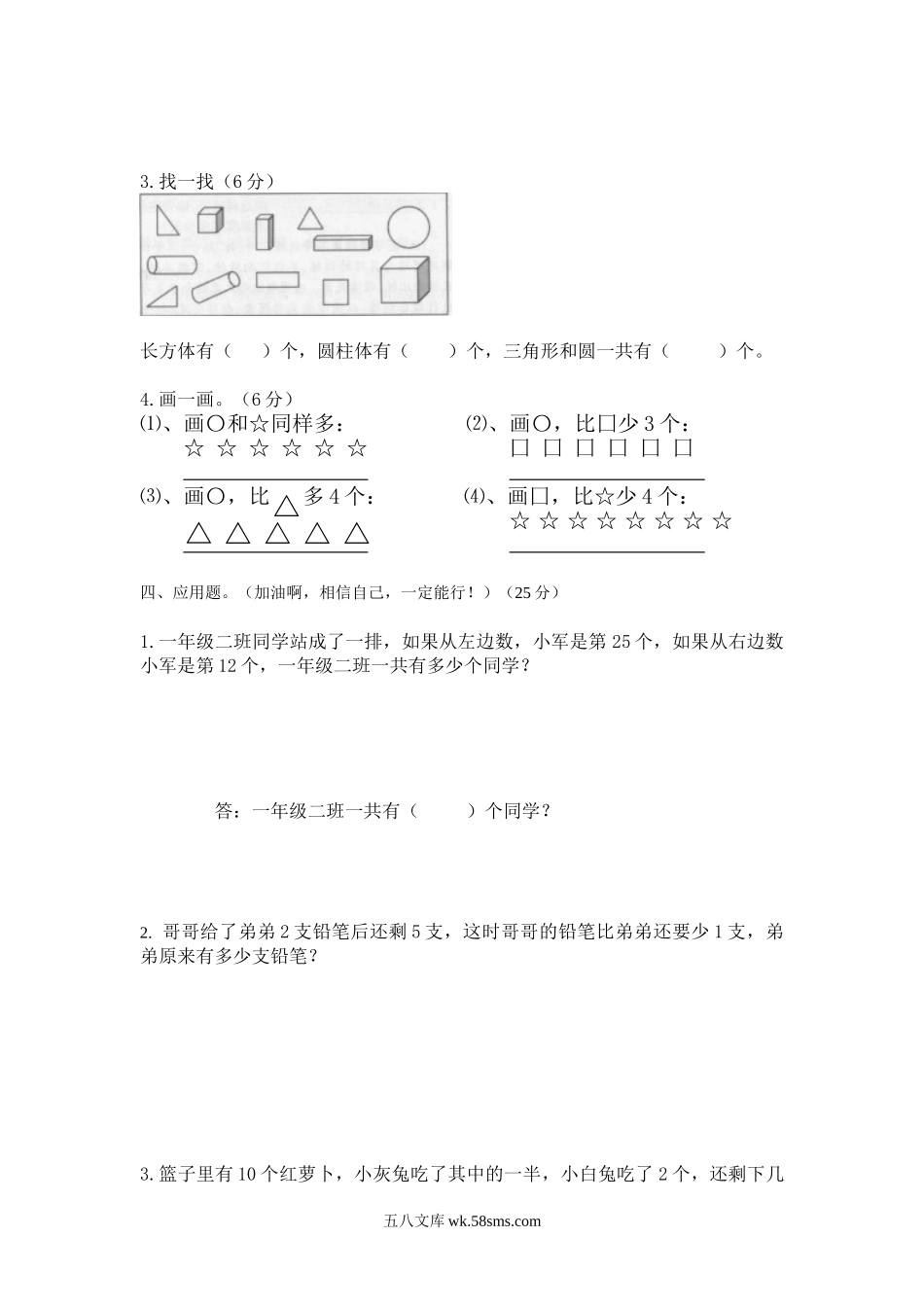 小学一年级数学上册_3-6-3-2、练习题、作业、试题、试卷_通用_小学一年级数学上册竞赛试题.doc_第3页