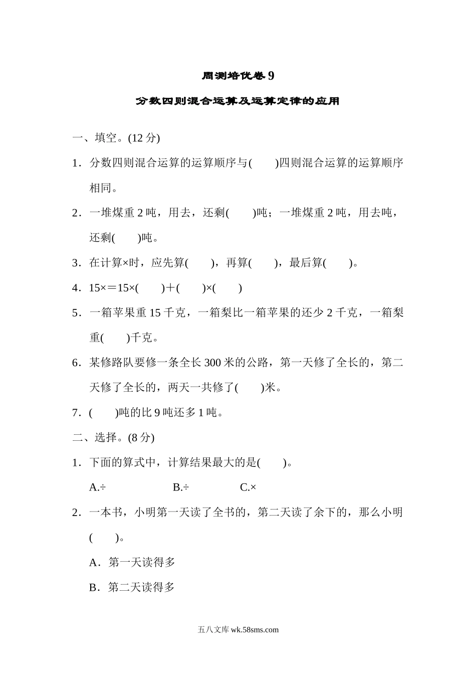 小学六年级数学上册_3-11-3-2、练习题、作业、试题、试卷_青岛版_周测培优卷_周测培优卷9 分数四则混合运算及运算定律的应用.docx_第1页