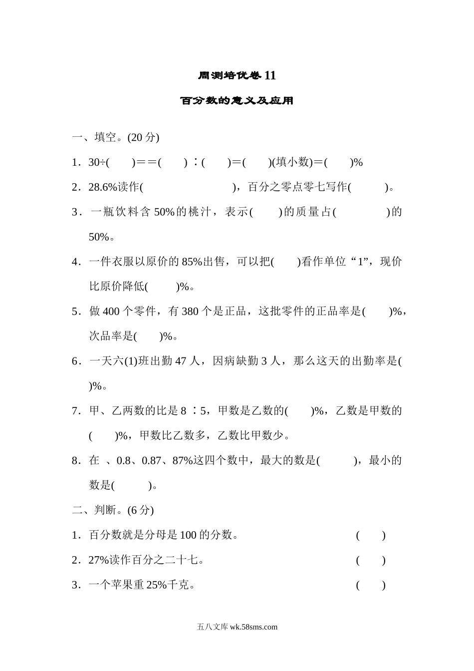 小学六年级数学上册_3-11-3-2、练习题、作业、试题、试卷_青岛版_周测培优卷_周测培优卷11 百分数的意义及应用.docx_第1页