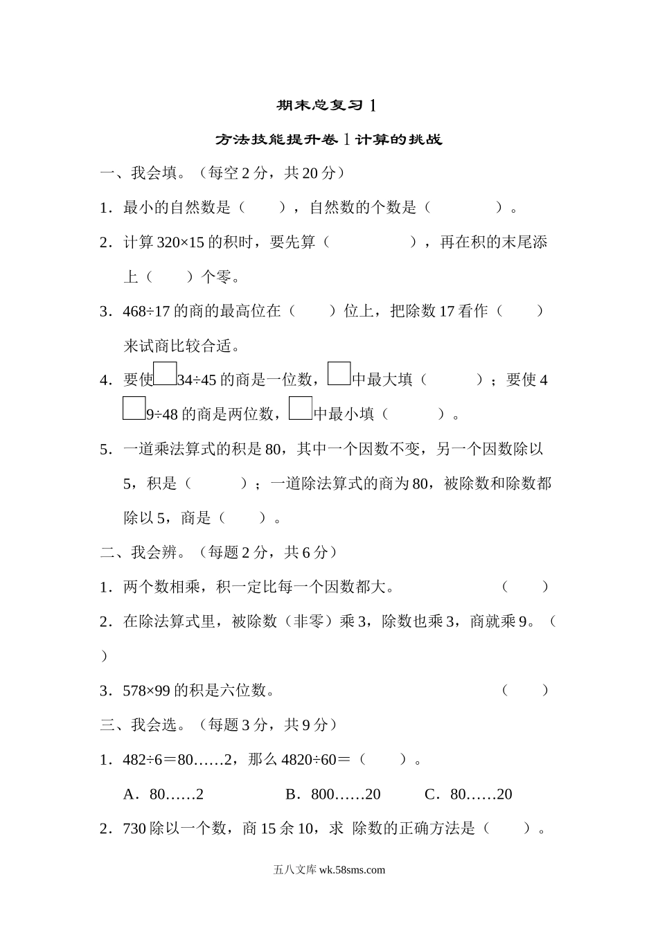 小学四年级数学上册_3-9-3-2、练习题、作业、试题、试卷_人教版_提升突破卷_人教版四年级数学上册试卷集锦（含答案）：方法技能提升卷-1 计算的挑战.docx_第1页