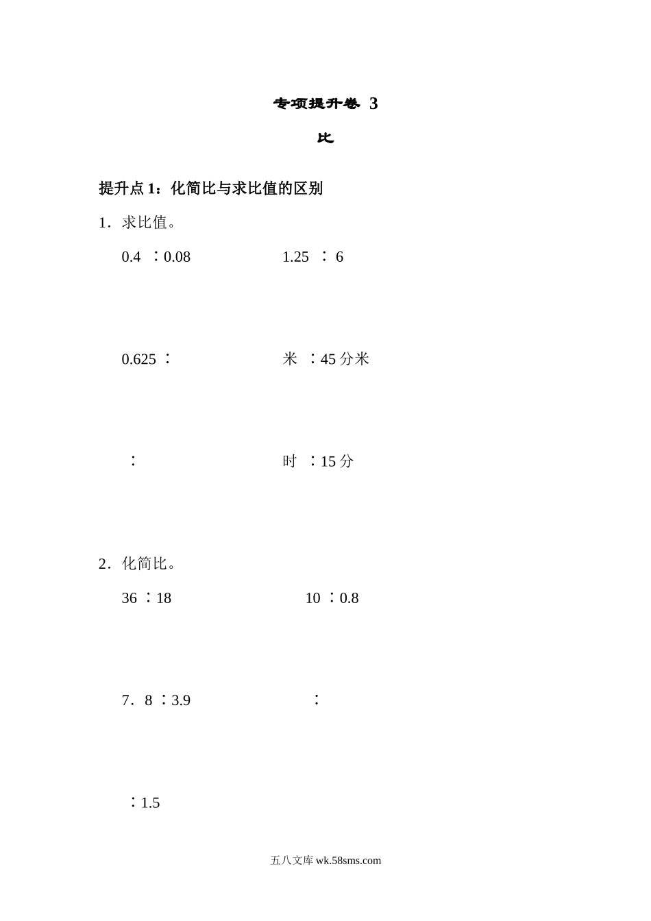 小学六年级数学上册_3-11-3-2、练习题、作业、试题、试卷_青岛版_专项练习_专项提升卷3 比.docx_第1页