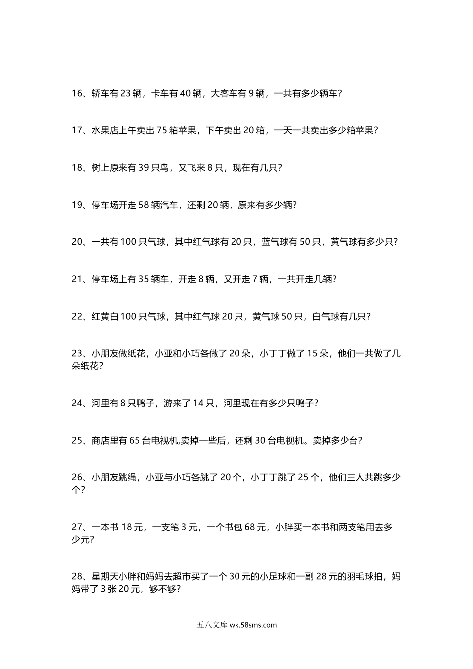 小学一年级数学上册_3-6-3-2、练习题、作业、试题、试卷_通用_小学一年级数学暑假应用题200道.docx_第2页