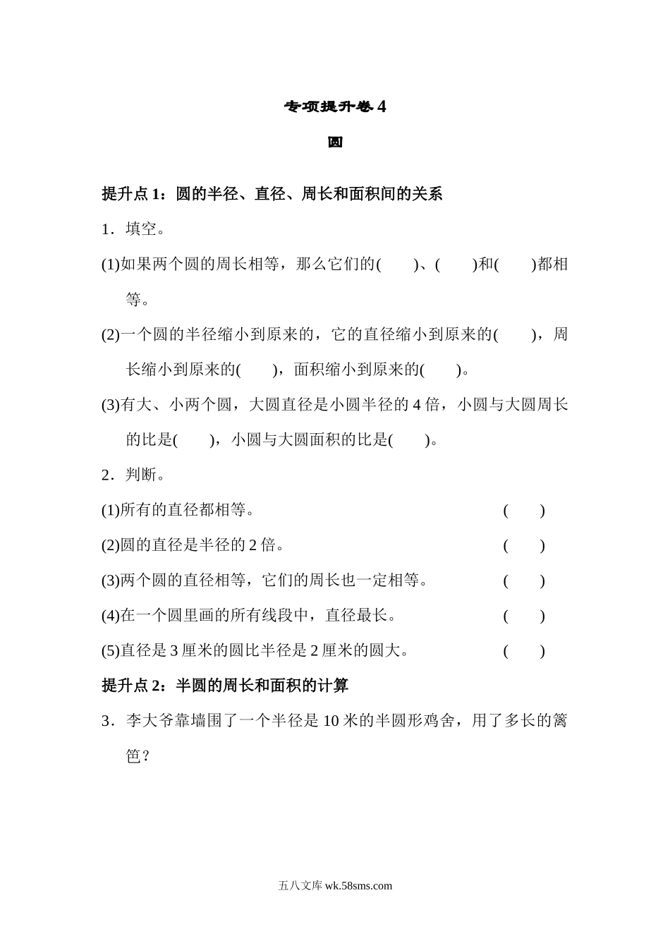 小学六年级数学上册_3-11-3-2、练习题、作业、试题、试卷_青岛版_专项练习_专项提升卷4 圆.docx_第1页