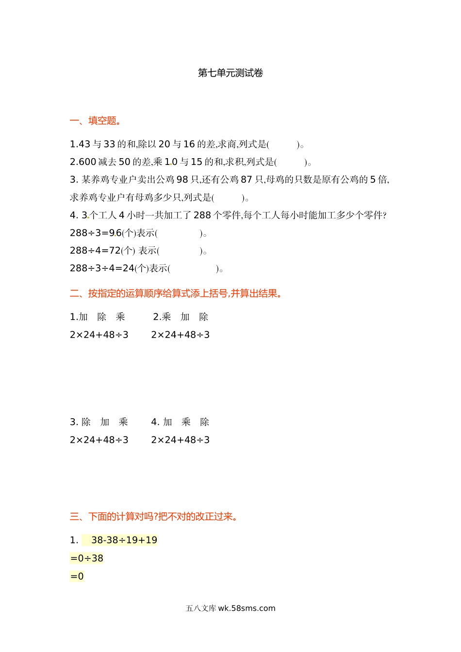 小学四年级数学上册_3-9-3-2、练习题、作业、试题、试卷_苏教版_单元测试卷_四年级上册数学单元测试-第七单元-苏教版.doc_第1页