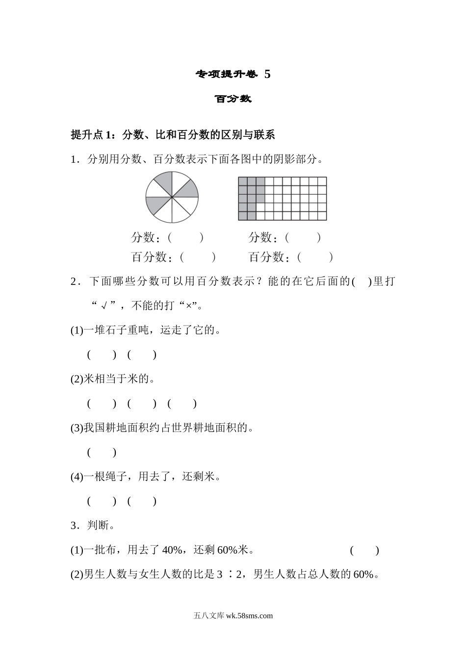 小学六年级数学上册_3-11-3-2、练习题、作业、试题、试卷_青岛版_专项练习_专项提升卷5 百分数.docx_第1页