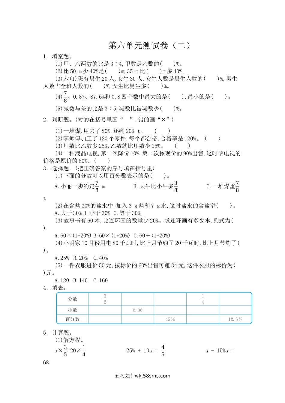 小学六年级数学上册_3-11-3-2、练习题、作业、试题、试卷_人教版_单元测试卷_第六单元测试卷2（含答案）.docx_第1页