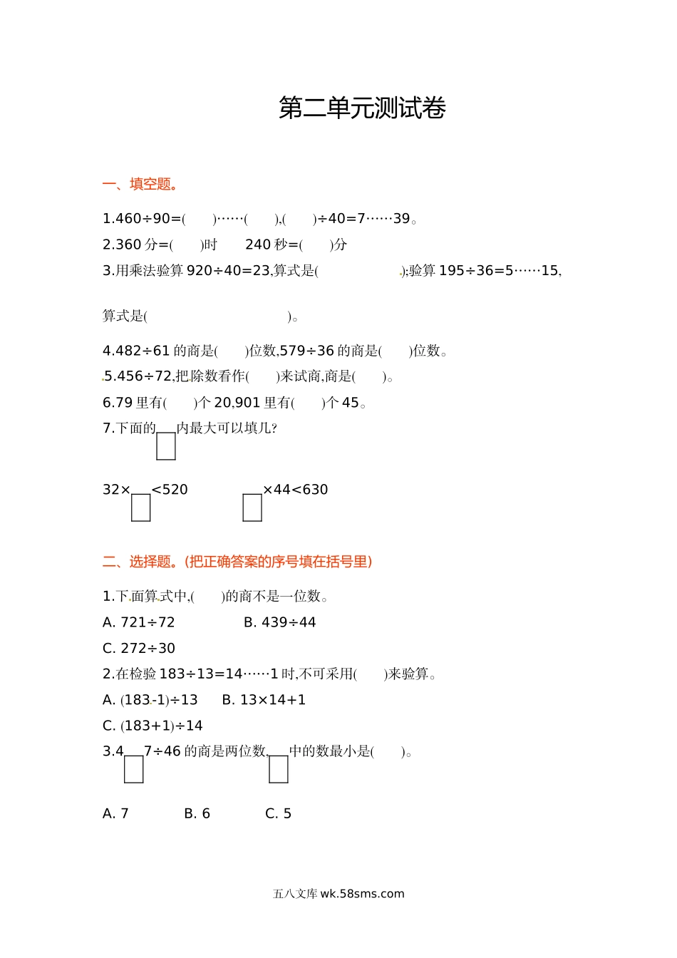 小学四年级数学上册_3-9-3-2、练习题、作业、试题、试卷_苏教版_单元测试卷_四年级上册数学单元测试卷-第二单元-苏教版.doc_第1页