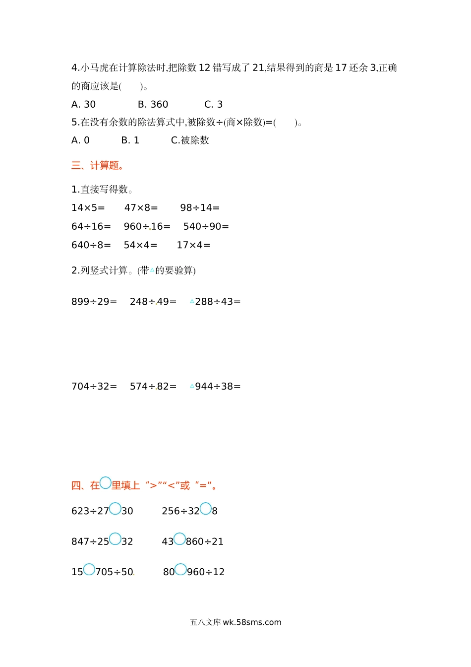 小学四年级数学上册_3-9-3-2、练习题、作业、试题、试卷_苏教版_单元测试卷_四年级上册数学单元测试卷-第二单元-苏教版.doc_第2页