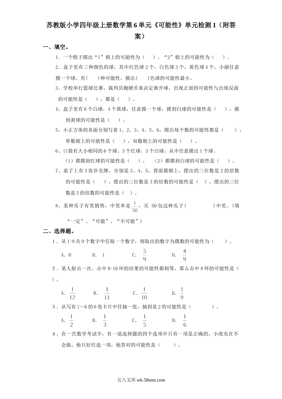 小学四年级数学上册_3-9-3-2、练习题、作业、试题、试卷_苏教版_单元测试卷_苏教版小学四年级上册数学第6单元《可能性》单元检测1（附答案）.doc_第1页