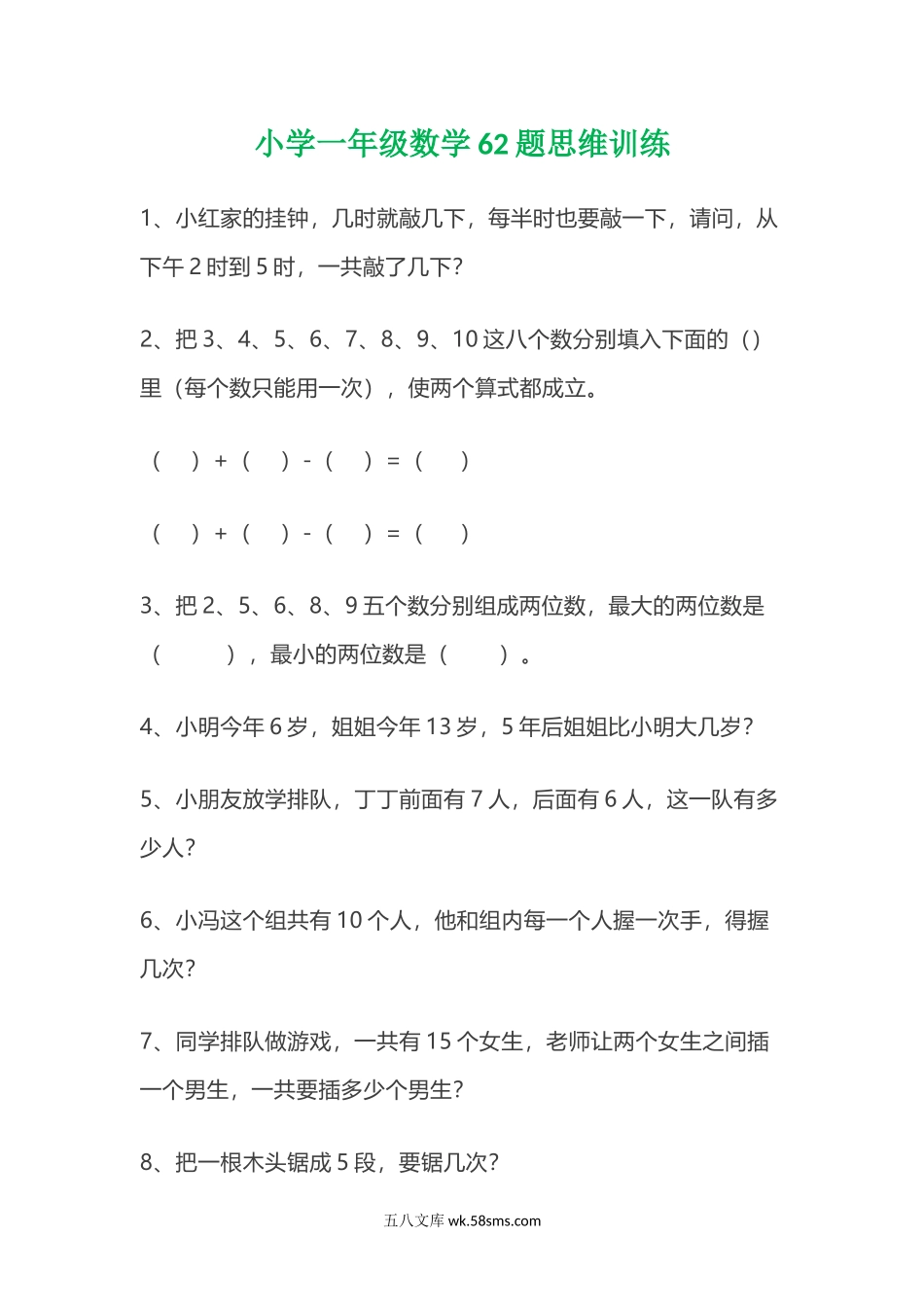 小学一年级数学上册_3-6-3-2、练习题、作业、试题、试卷_通用_一（上）通用版数学专项练习_一（上）数学62题思维训练（无答案）.doc_第1页