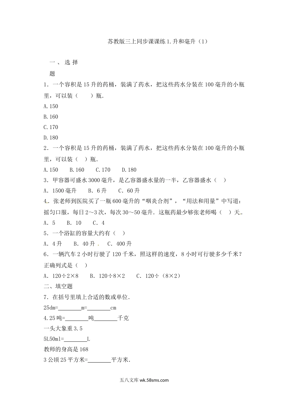 小学四年级数学上册_3-9-3-2、练习题、作业、试题、试卷_苏教版_课时练_四年级上册数学一课一练-1.升和毫升（1）-苏教版.doc_第1页