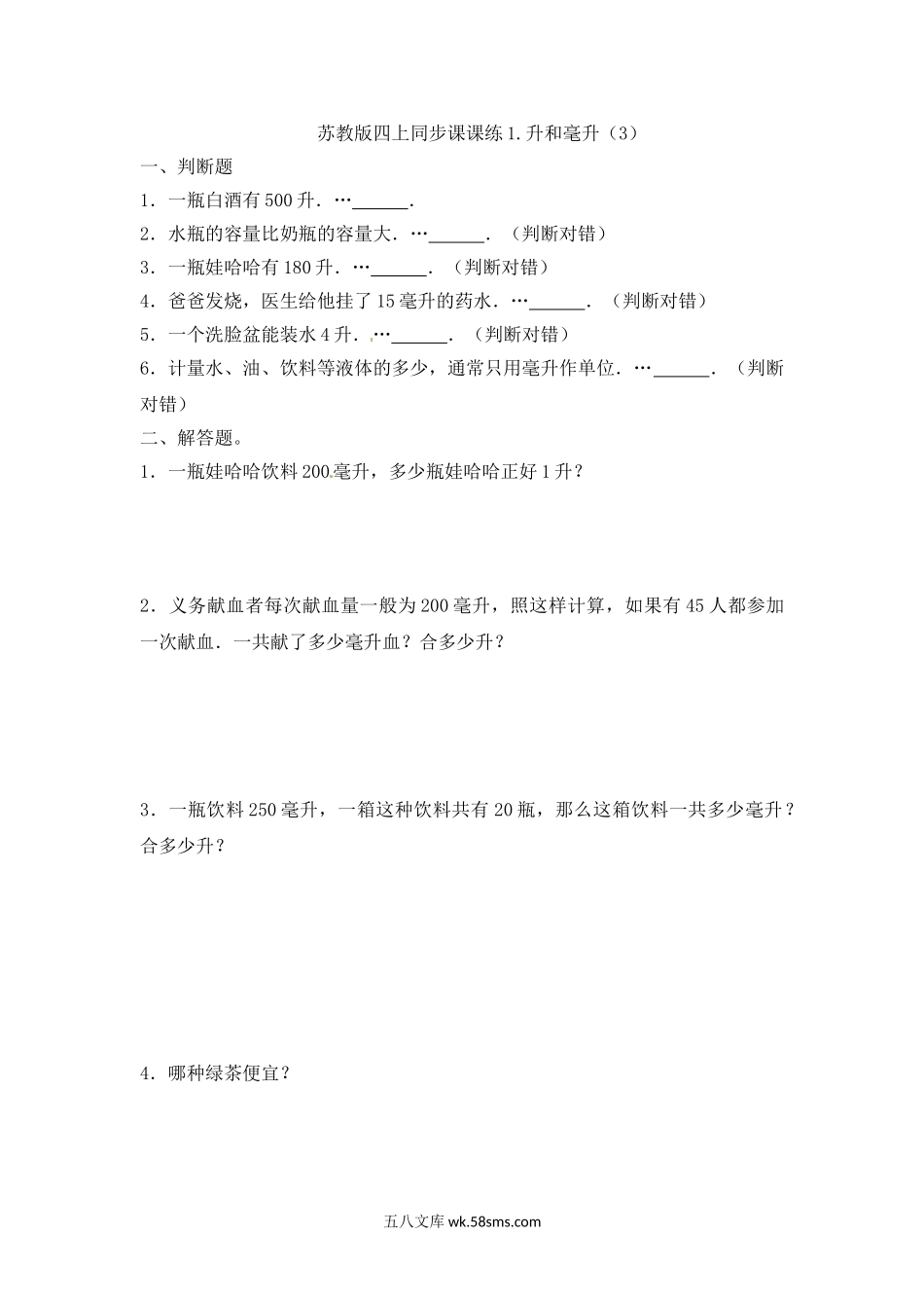 小学四年级数学上册_3-9-3-2、练习题、作业、试题、试卷_苏教版_课时练_四年级上册数学一课一练-1.升和毫升（3）-苏教版.doc_第1页