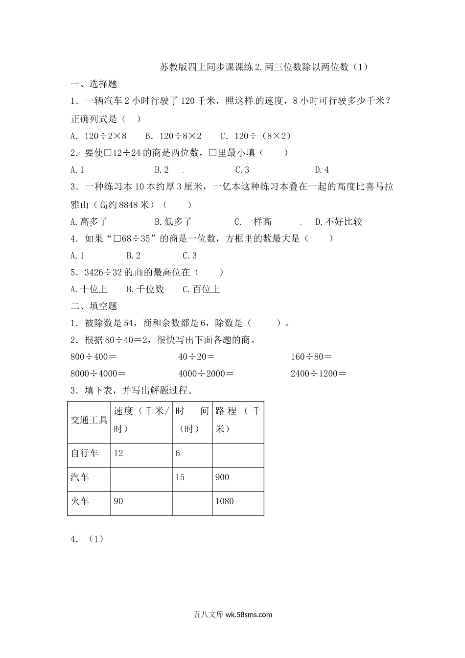 小学四年级数学上册_3-9-3-2、练习题、作业、试题、试卷_苏教版_课时练_四年级上册数学一课一练-2.两三位数除以两位数（1）-苏教版.doc_第1页