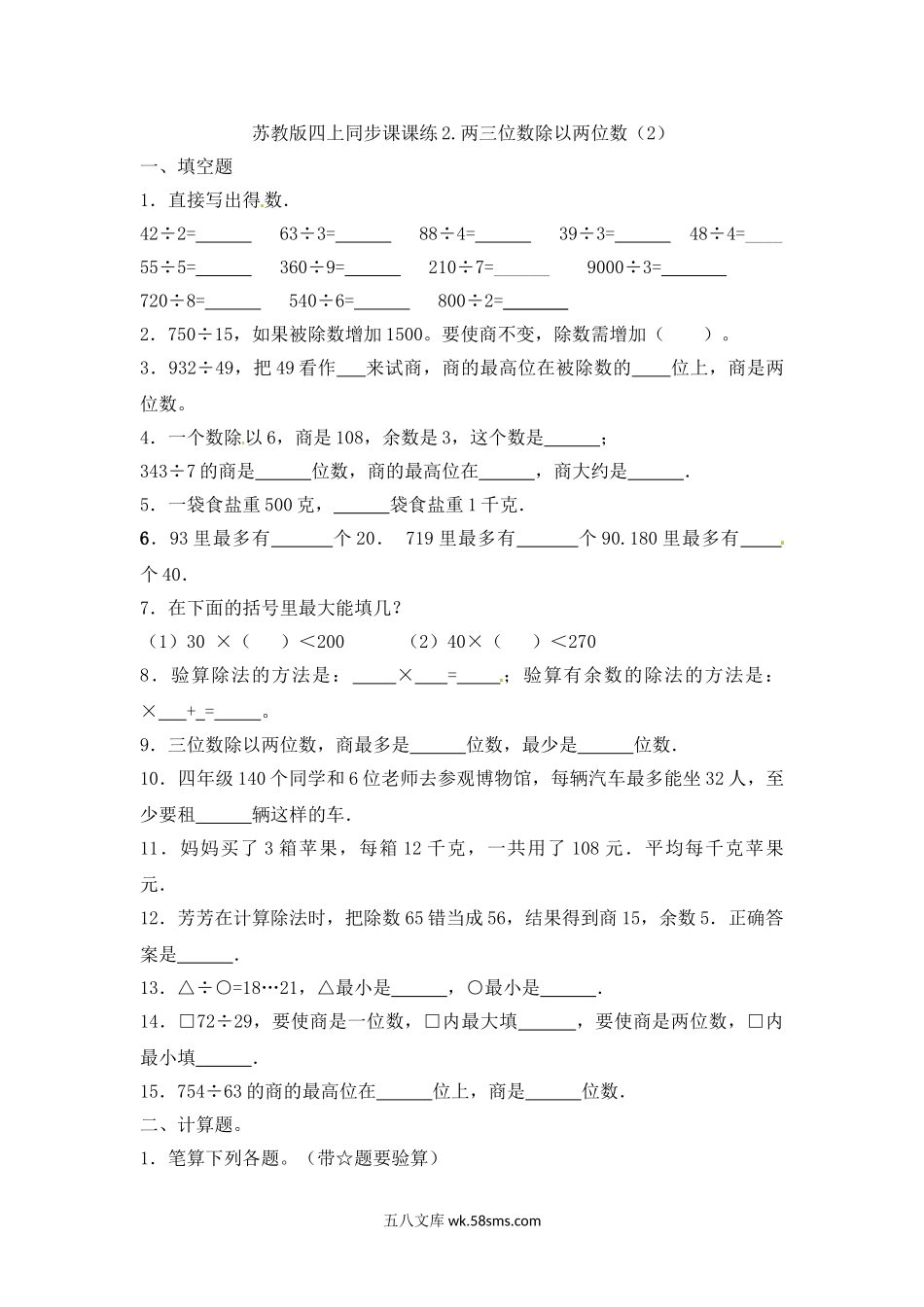 小学四年级数学上册_3-9-3-2、练习题、作业、试题、试卷_苏教版_课时练_四年级上册数学一课一练-2.两三位数除以两位数（2）-苏教版.doc_第1页