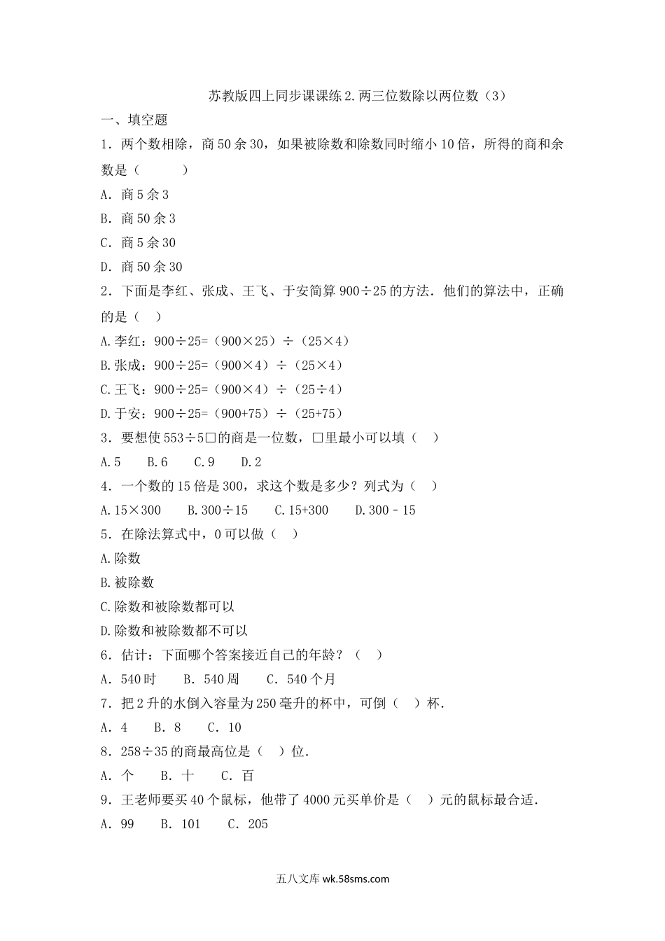 小学四年级数学上册_3-9-3-2、练习题、作业、试题、试卷_苏教版_课时练_四年级上册数学一课一练-2.两三位数除以两位数（3）-苏教版.doc_第1页