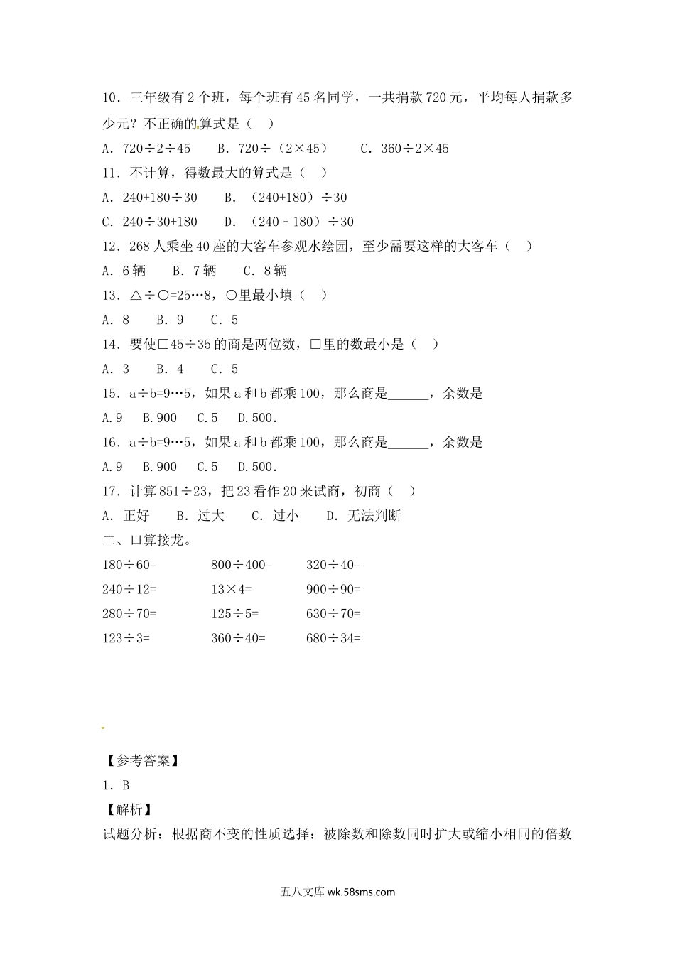 小学四年级数学上册_3-9-3-2、练习题、作业、试题、试卷_苏教版_课时练_四年级上册数学一课一练-2.两三位数除以两位数（3）-苏教版.doc_第2页