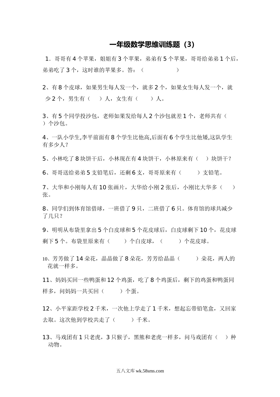 小学一年级数学上册_3-6-3-2、练习题、作业、试题、试卷_通用_一年级期末暑假-数学思维训练题2.doc_第1页