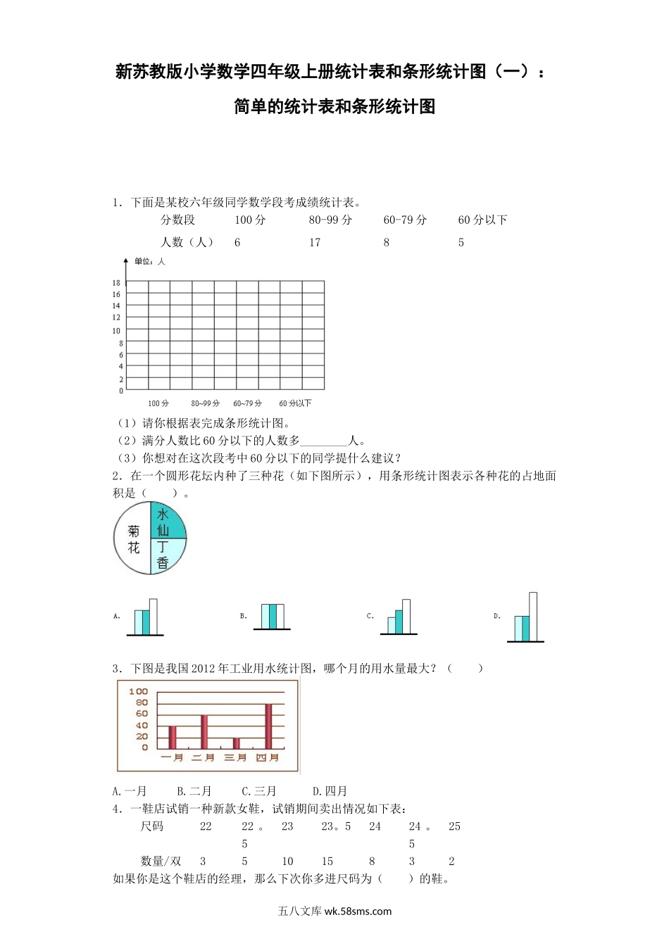 小学四年级数学上册_3-9-3-2、练习题、作业、试题、试卷_苏教版_课时练_四年级上数学练习题-统计表和条形统计图-苏教版.docx_第1页