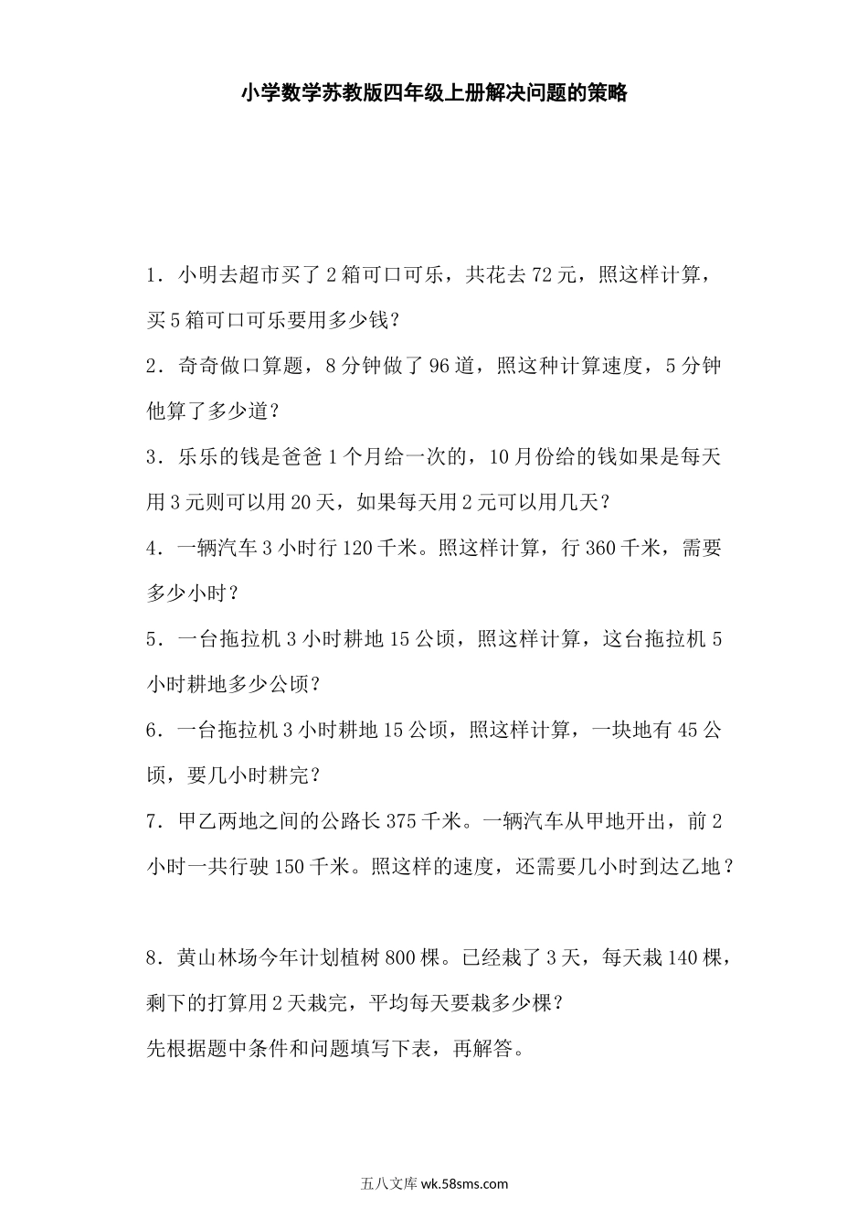 小学四年级数学上册_3-9-3-2、练习题、作业、试题、试卷_苏教版_课时练_四年级上数学一课一练-解决问题的策略-苏教版.docx_第1页