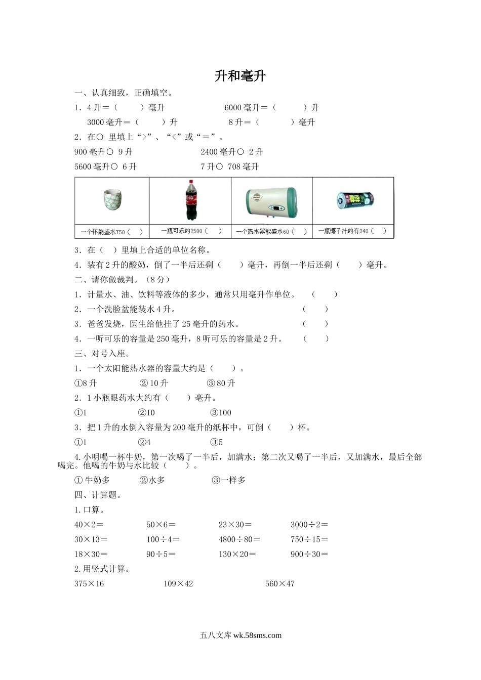 小学四年级数学上册_3-9-3-2、练习题、作业、试题、试卷_苏教版_课时练_四年级数学上册-升和毫升及答案.doc_第1页