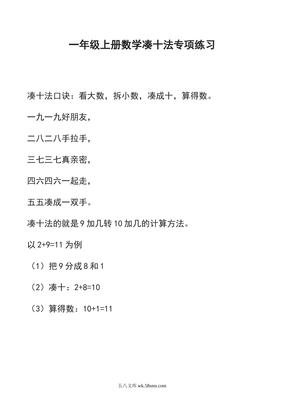 小学一年级数学上册_3-6-3-2、练习题、作业、试题、试卷_通用_一年级上册数学凑十法专项练习.doc_第1页