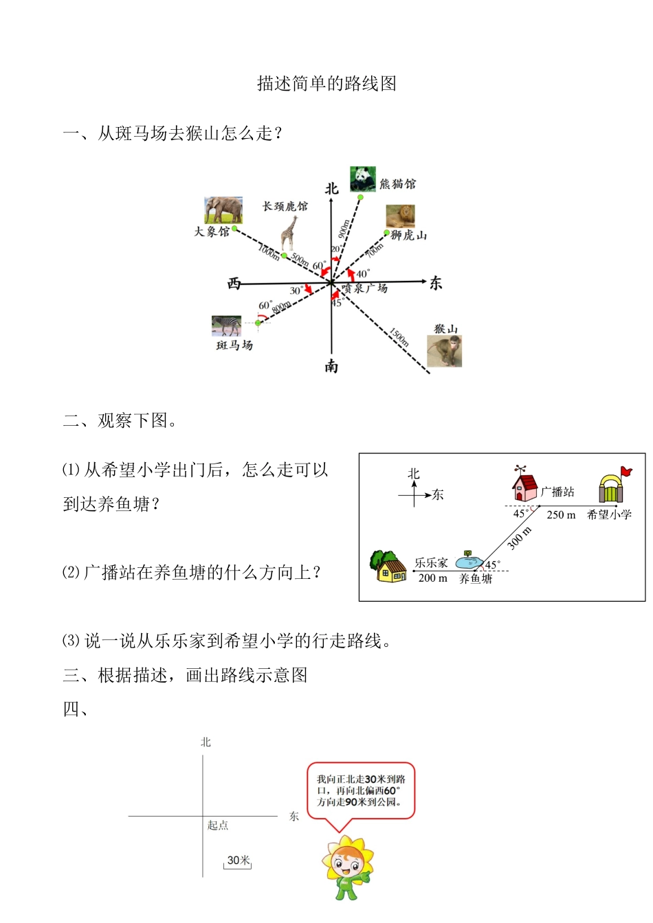 小学六年级数学上册_3-11-3-2、练习题、作业、试题、试卷_人教版_课时练_第二单元 位置与方向（二）_2.3描述简单的路线图.docx_第1页