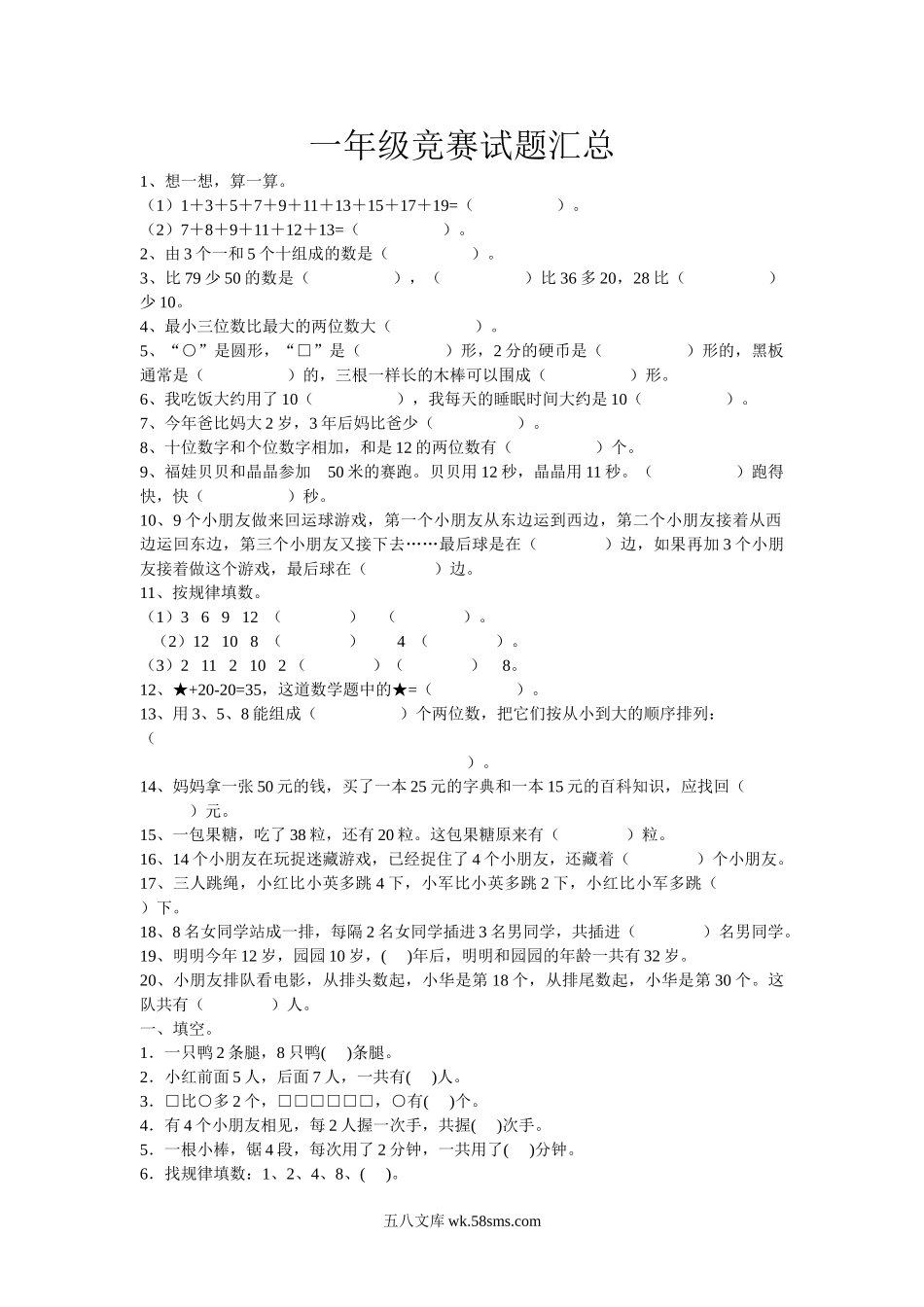 小学一年级数学上册_3-6-3-2、练习题、作业、试题、试卷_通用_一年级上册数学竞赛试题.doc_第1页