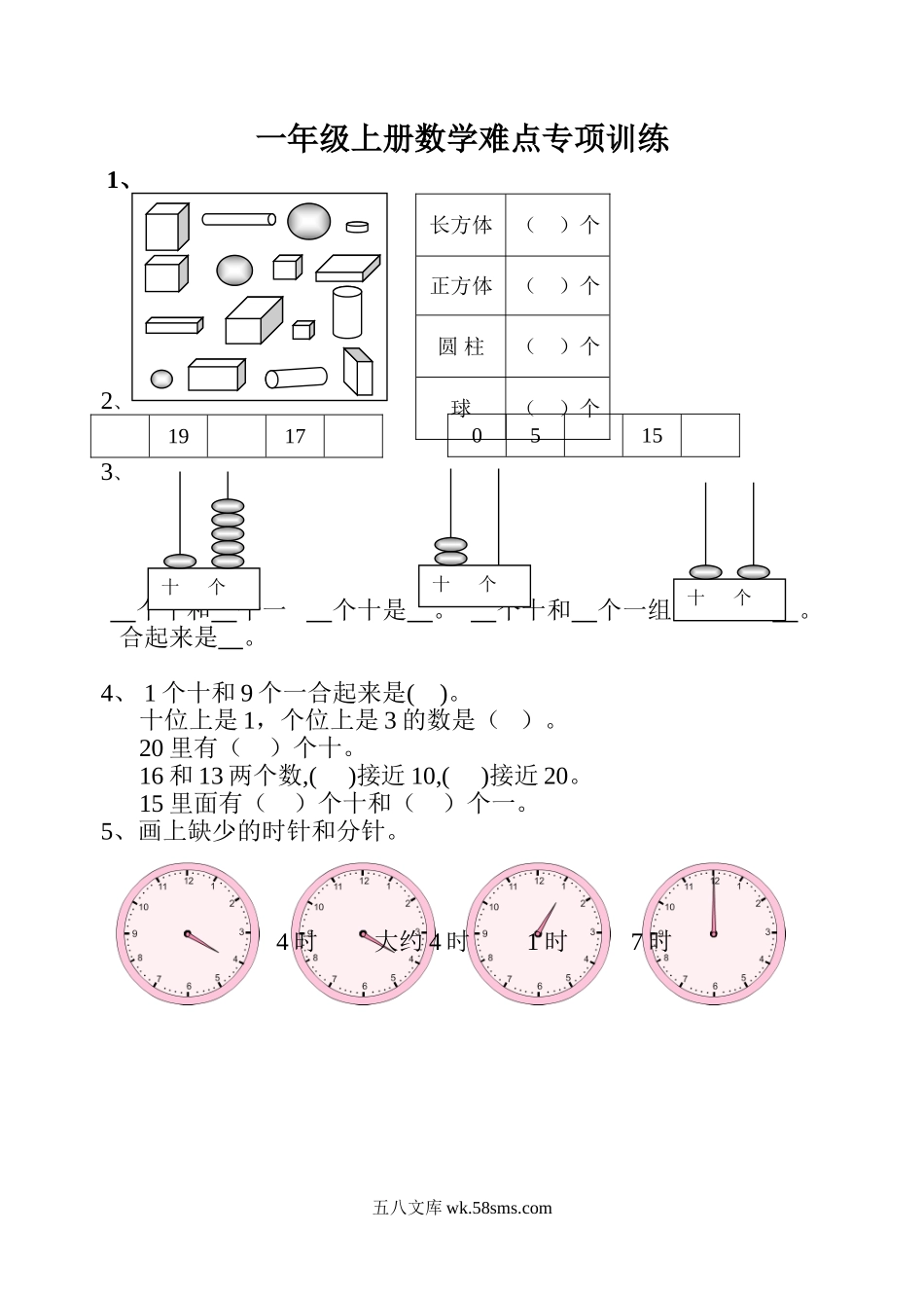 小学一年级数学上册_3-6-3-2、练习题、作业、试题、试卷_通用_一年级上册数学难点专项训练.doc_第1页