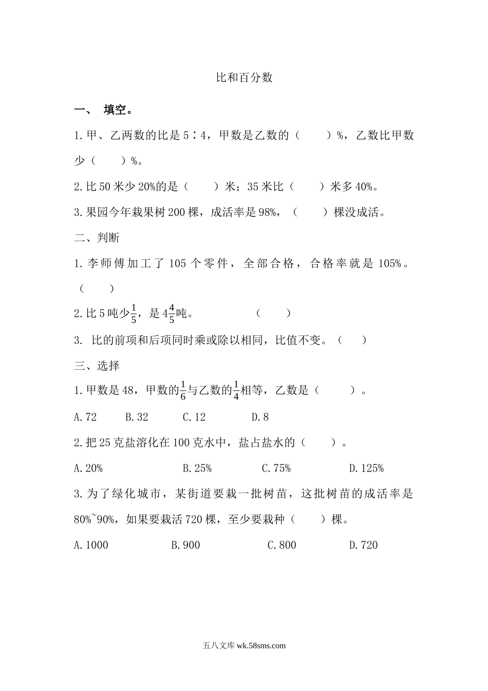 小学六年级数学上册_3-11-3-2、练习题、作业、试题、试卷_人教版_课时练_第九单元 总复习_9.2 比和百分数.docx_第1页