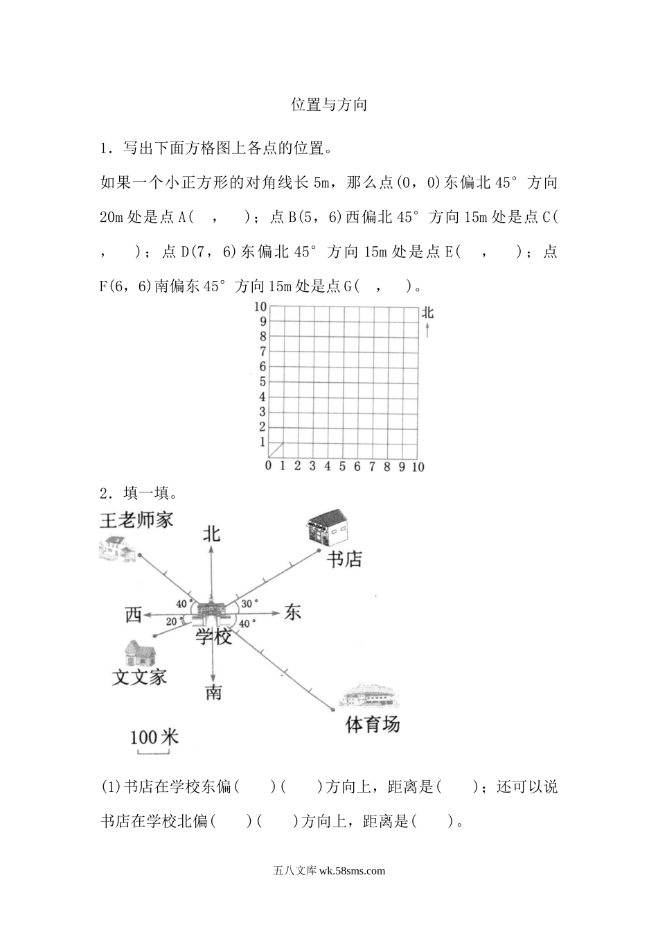 小学六年级数学上册_3-11-3-2、练习题、作业、试题、试卷_人教版_课时练_第九单元 总复习_9.3 位置与方向.docx_第1页