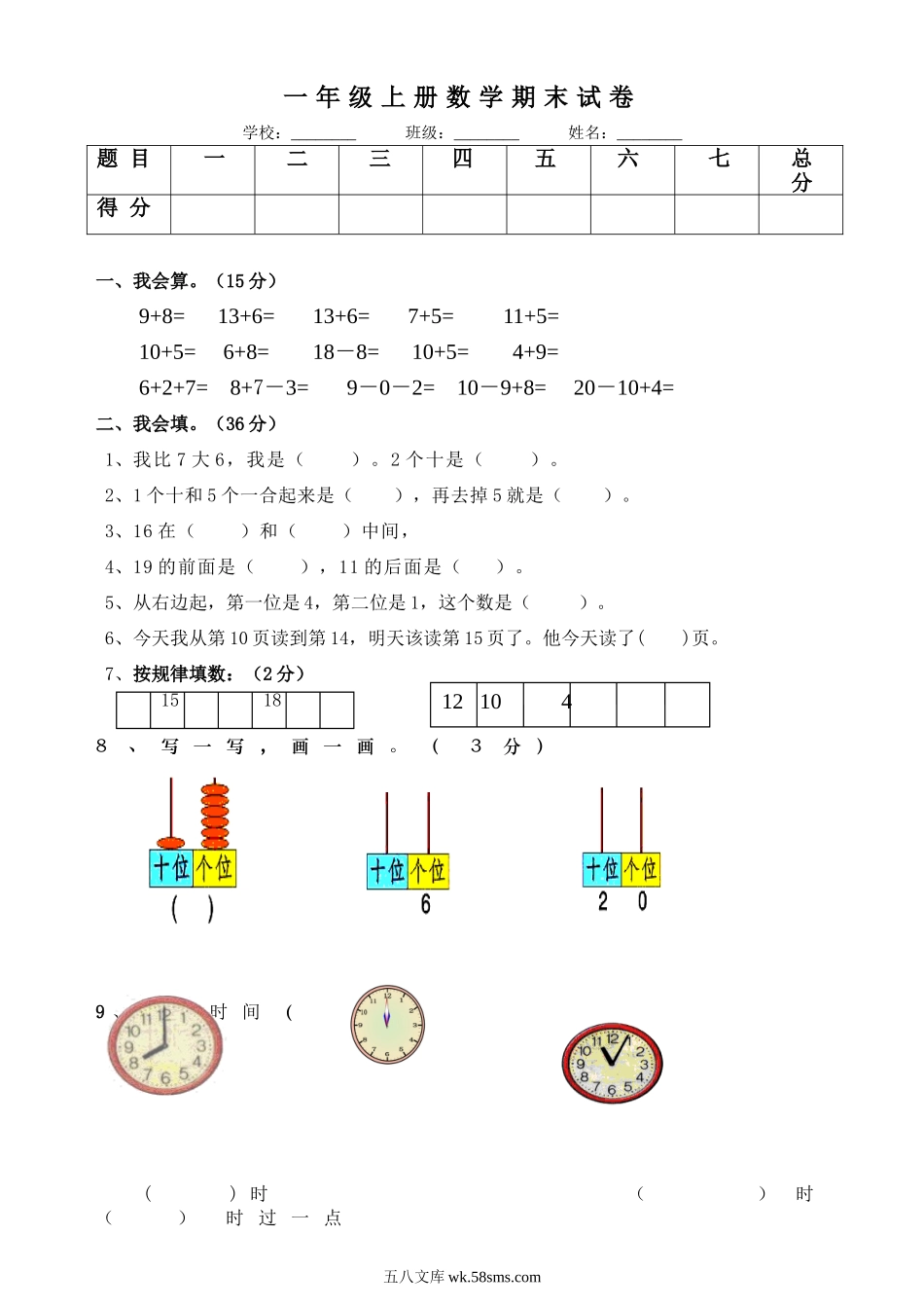 小学一年级数学上册_3-6-3-2、练习题、作业、试题、试卷_通用_一年级上册数学期末测评试卷.doc_第1页