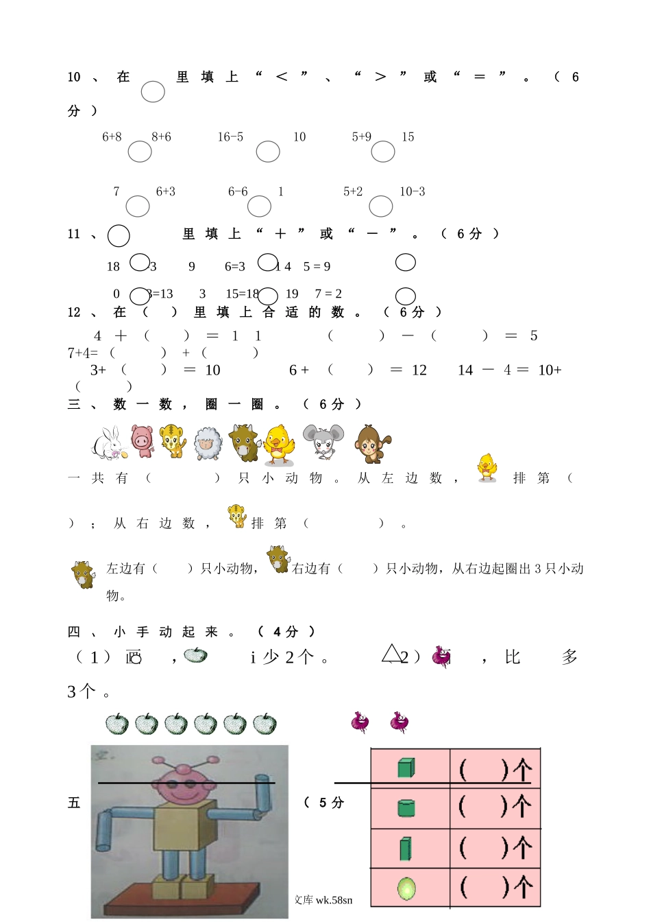 小学一年级数学上册_3-6-3-2、练习题、作业、试题、试卷_通用_一年级上册数学期末测评试卷.doc_第2页