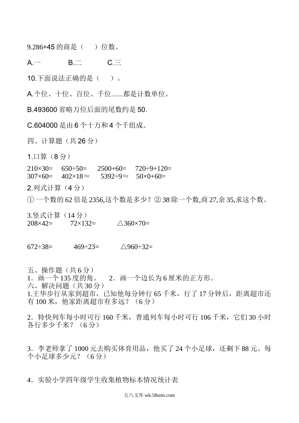 小学四年级数学上册_3-9-3-2、练习题、作业、试题、试卷_通用_四年级数学上册期末冲刺卷3.doc_第2页