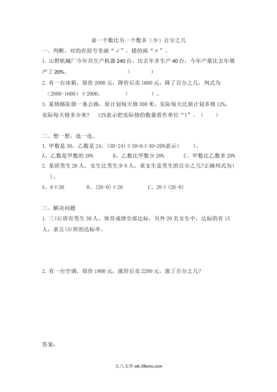 小学六年级数学上册_3-11-3-2、练习题、作业、试题、试卷_人教版_课时练_第六单元 百分数（一）_6.5 求一个数比另一个数多（少）百分之几.docx_第1页