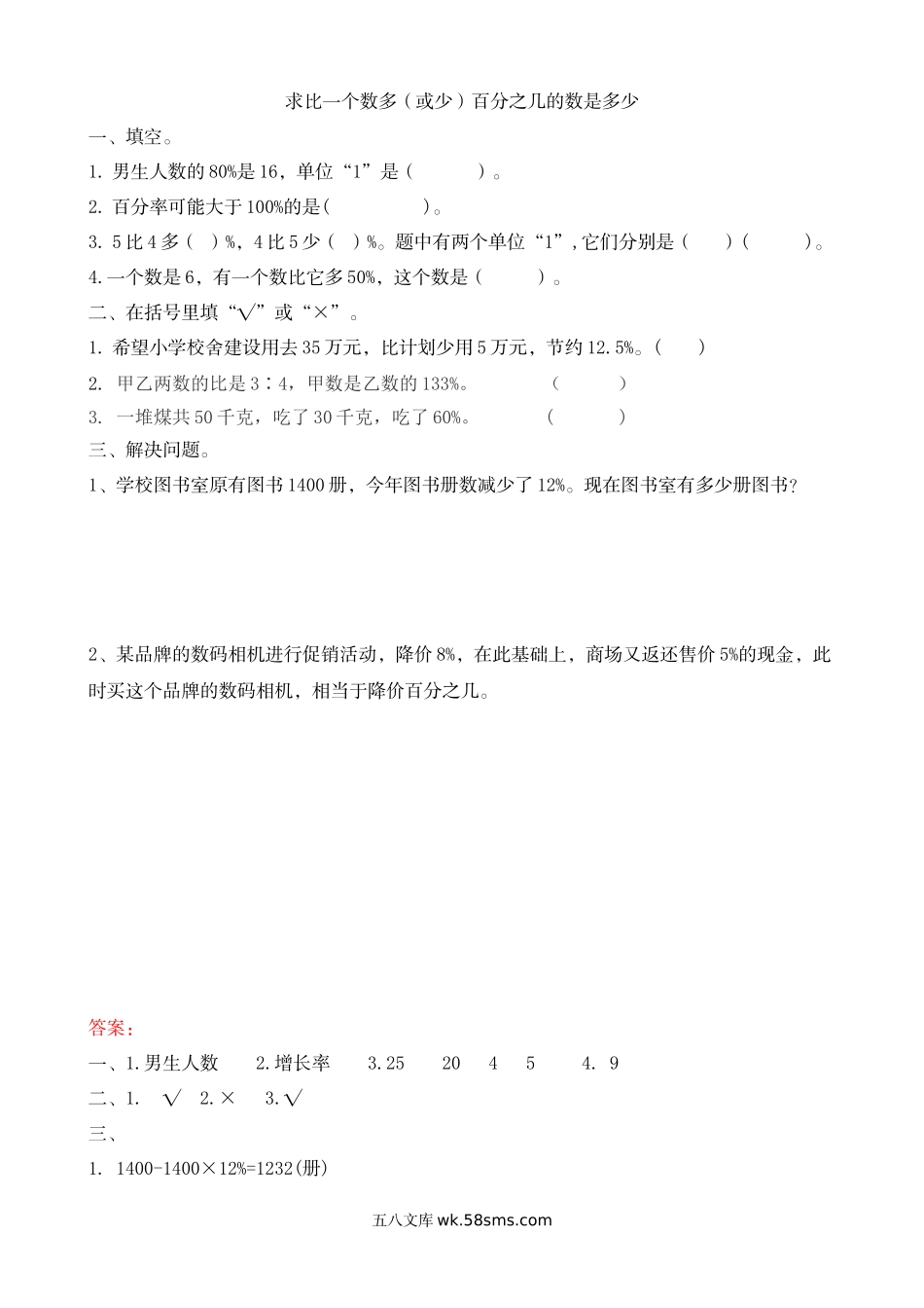 小学六年级数学上册_3-11-3-2、练习题、作业、试题、试卷_人教版_课时练_第六单元 百分数（一）_6.6 求比一个数多（或少）百分之几的数是多少.doc_第1页