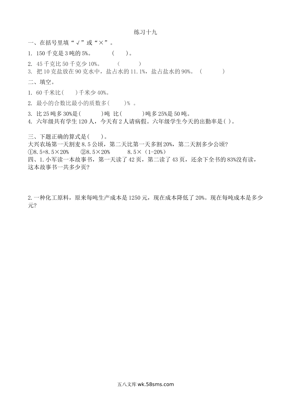 小学六年级数学上册_3-11-3-2、练习题、作业、试题、试卷_人教版_课时练_第六单元 百分数（一）_6.7 练习十九.doc_第1页