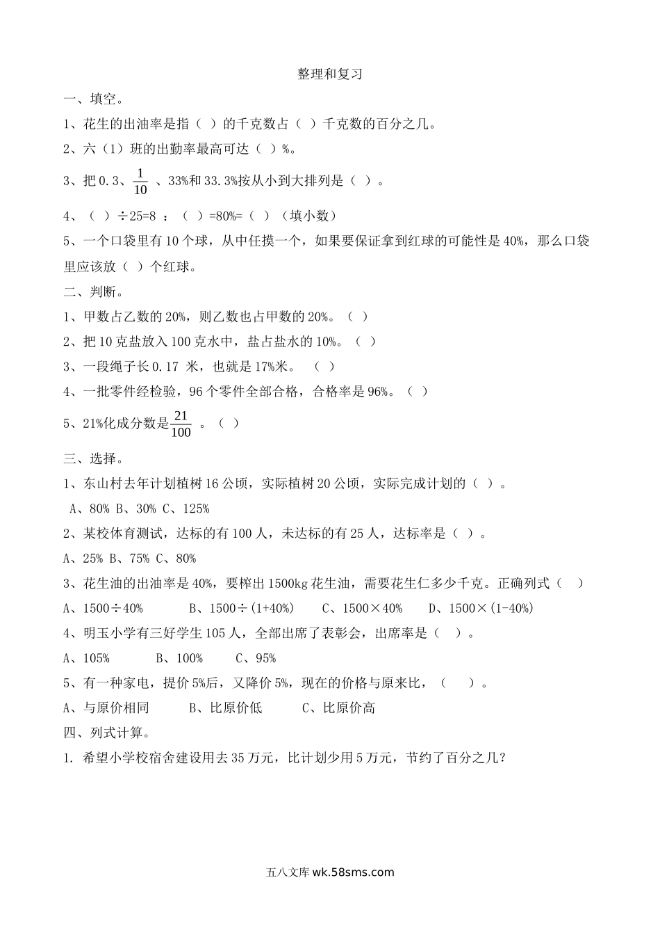 小学六年级数学上册_3-11-3-2、练习题、作业、试题、试卷_人教版_课时练_第六单元 百分数（一）_6.8 整理和复习.docx_第1页