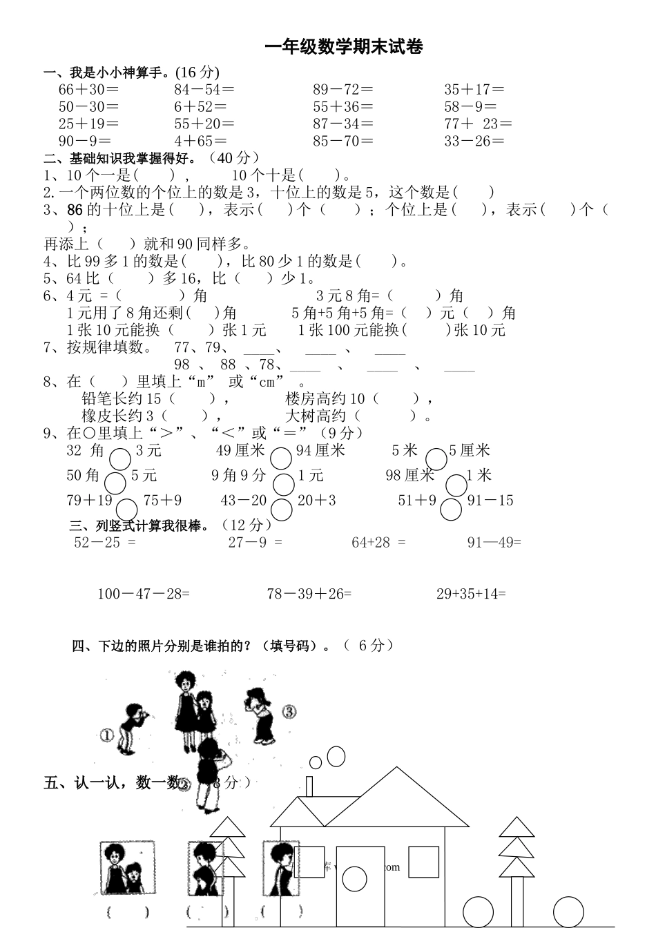 小学一年级数学上册_3-6-3-2、练习题、作业、试题、试卷_通用_一年级上册数学期末试卷(补习班测试版).doc_第1页