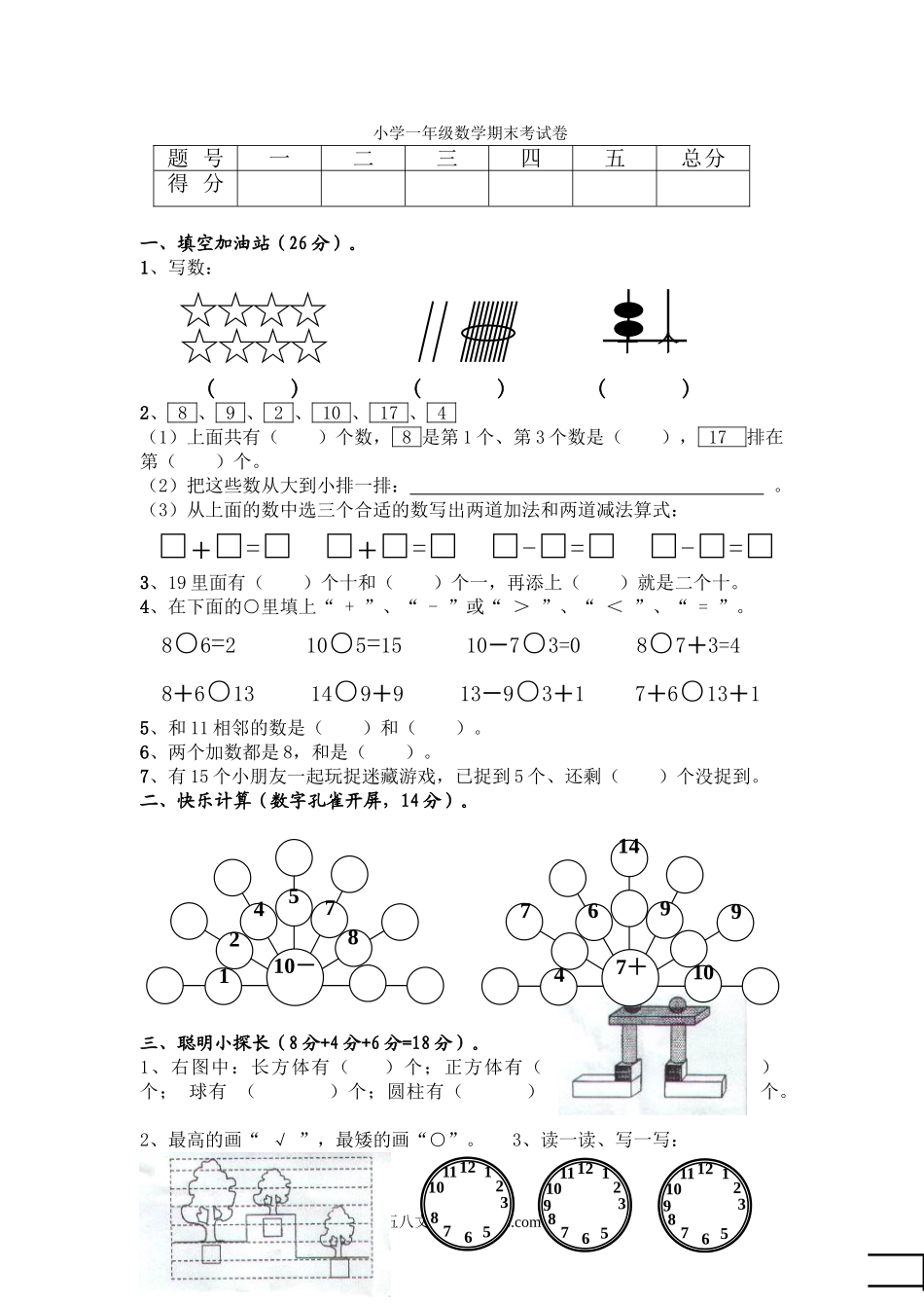 小学一年级数学上册_3-6-3-2、练习题、作业、试题、试卷_通用_一年级上册数学期末试卷及答案.doc_第1页