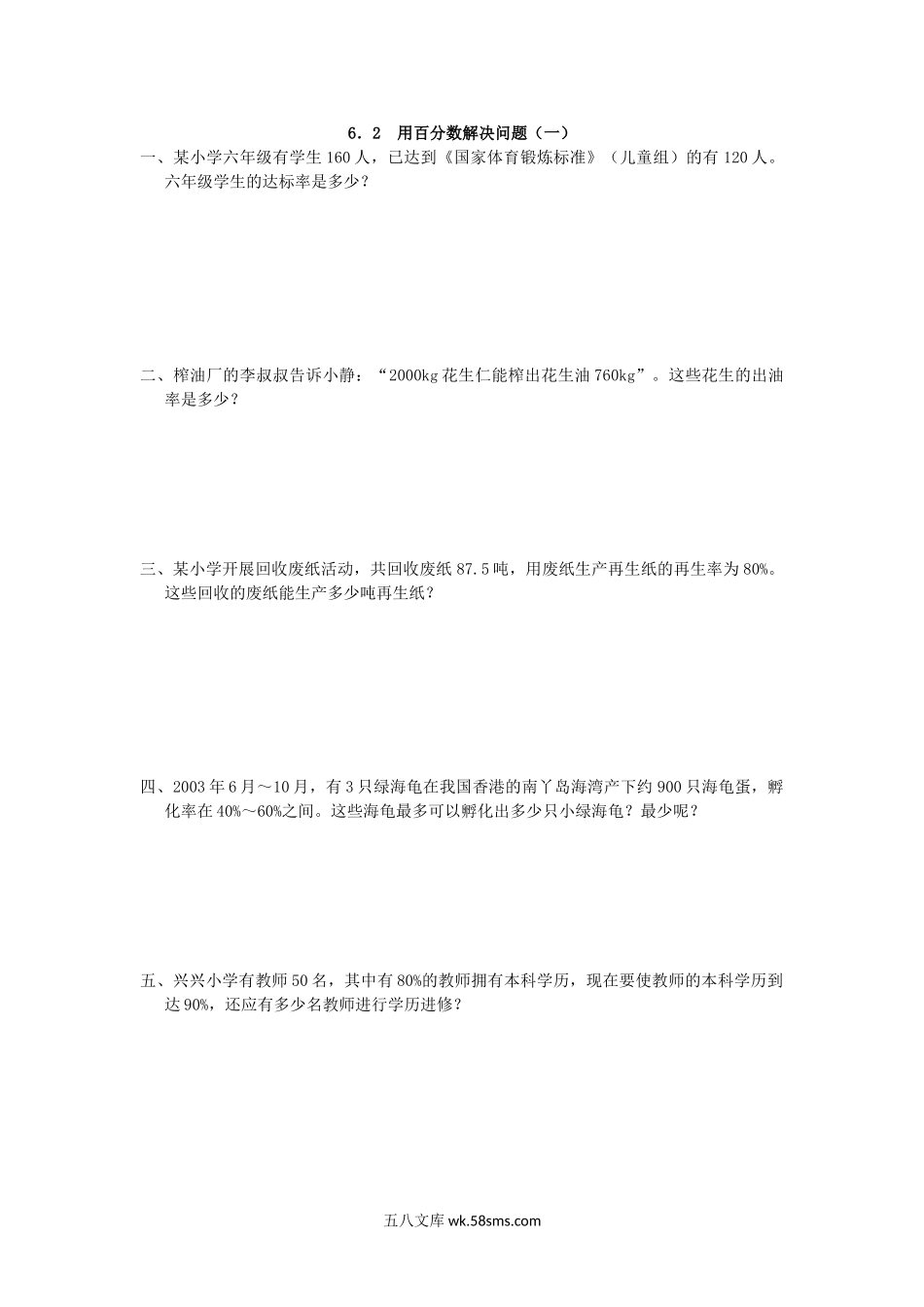 小学六年级数学上册_3-11-3-2、练习题、作业、试题、试卷_人教版_课时练_第六单元 百分数（一）_备选练习_6.2 用百分数解决问题(一)_6.2 用百分数解决问题(一).doc_第1页